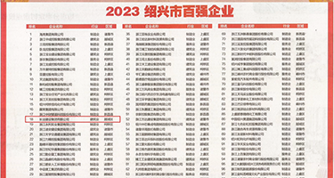 无码扒开BB权威发布丨2023绍兴市百强企业公布，长业建设集团位列第18位
